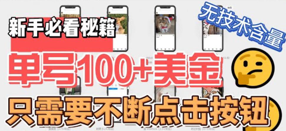 （6017期）最新无脑只需不断点击按钮，单号100美金暴利项目，可批量操作-创客云联盟