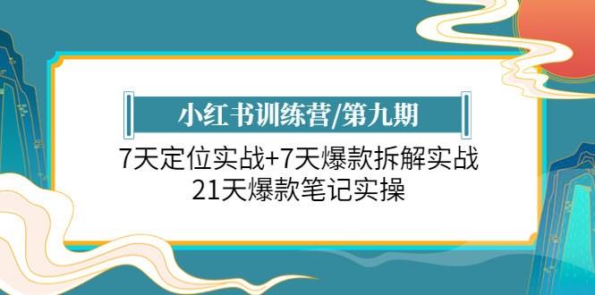 （6016期）小红书训练营/第九期：7天定位实战+7天爆款拆解实战，21天爆款笔记实操-创客云联盟
