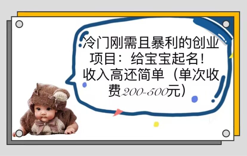 （6019期）冷门刚需且暴利的创业项目：给宝宝起名！收入高还简单（单次200-500）-创客云联盟