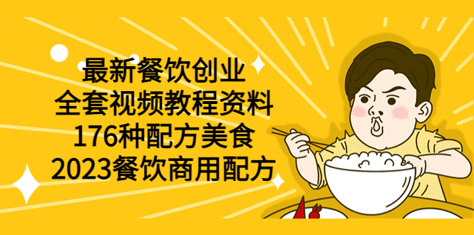 （6021期）最新餐饮创业（全套视频教程资料）176种配方美食，2023餐饮商用配方-创客云联盟