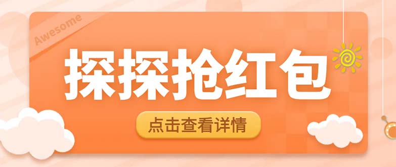 （6024期）最新探探直播间飞天探包全自动抢红包挂机项目，单号5-10+【脚本+详细教程】-创客云联盟