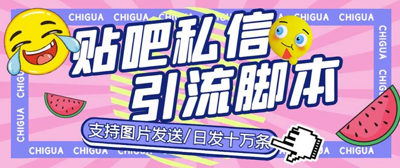 （6033期）最新外面卖500多一套的百度贴吧私信机，日发私信十万条【教程+软件】-创客云联盟