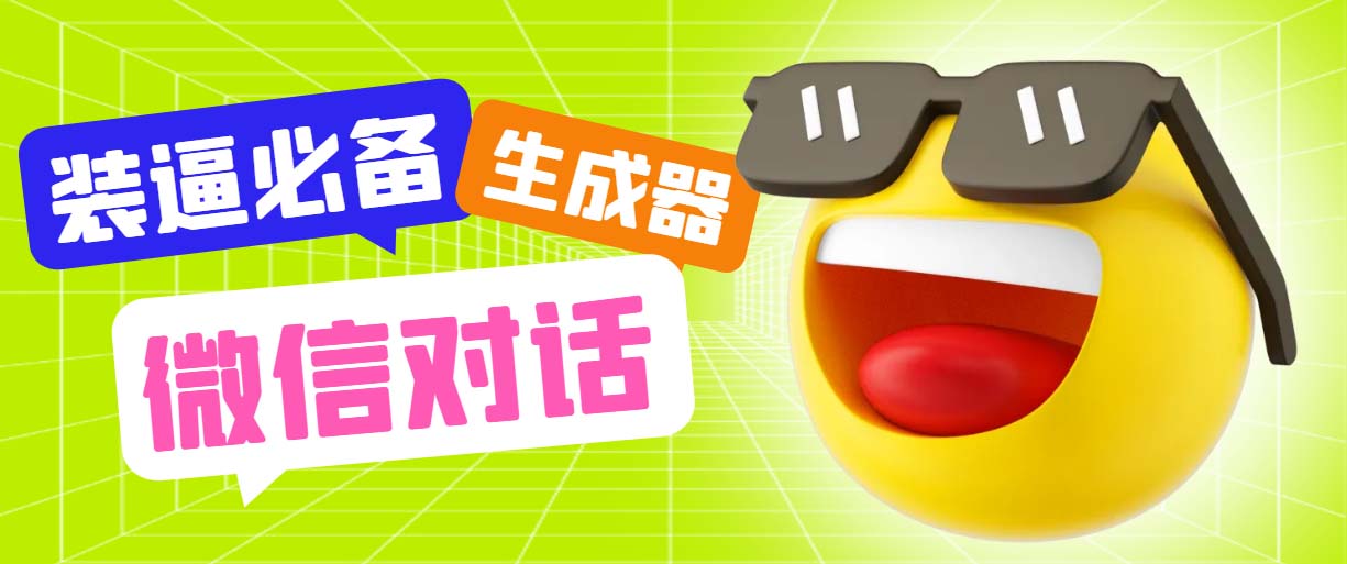 （6035期）最新微信聊天伪造对话生成工具，一键模拟虚拟对话【软件+教程】-创客云联盟