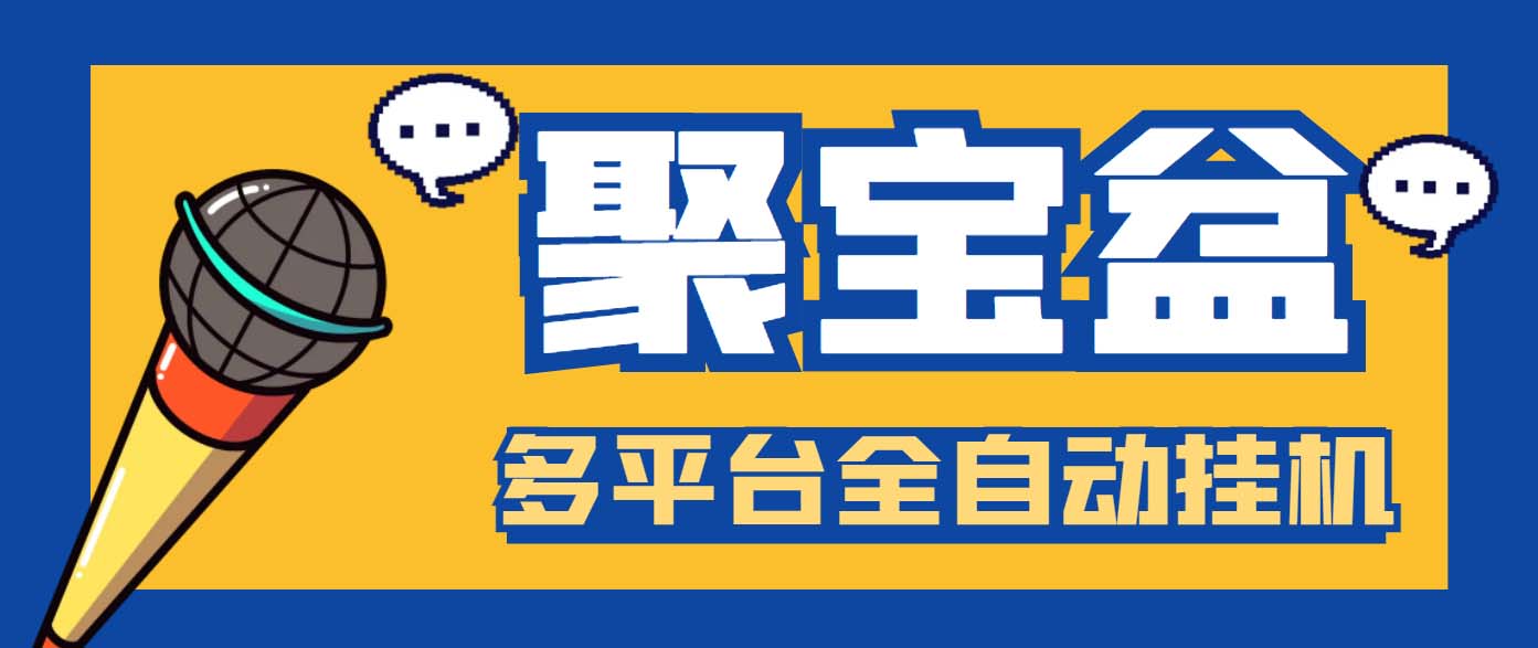 （6036期）外面收费688的聚宝盆阅读掘金全自动挂机项目，单机多平台运行一天15-20+-创客云联盟