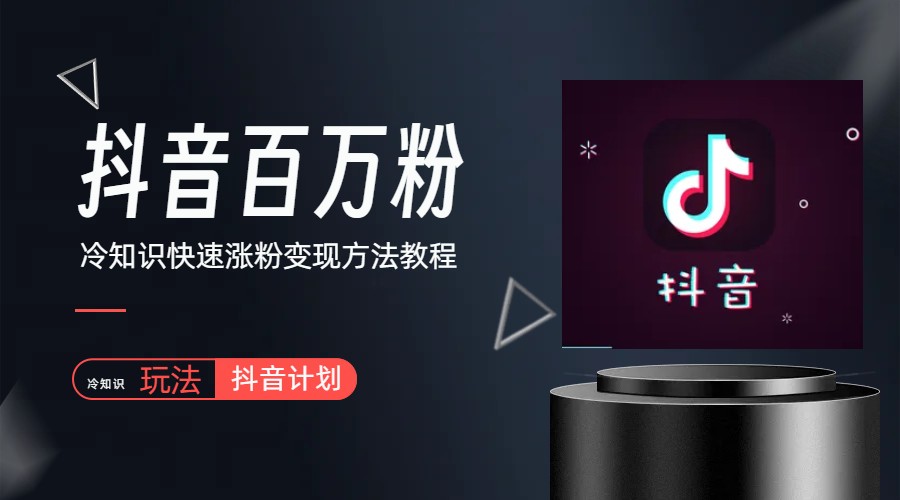 （6038期）抖音短视频百万粉快速启动计划-冷知识快速涨粉变现玩法-创客云联盟