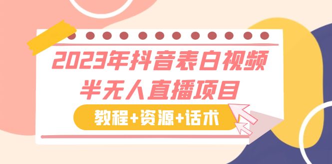 （6040期）2023年抖音表白视频半无人直播项目 一单赚19.9到39.9元（教程+资源+话术）-创客云联盟