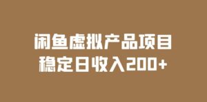 （6039期）闲鱼虚拟产品项目  稳定日收入200+（实操课程+实时数据）-创客云联盟