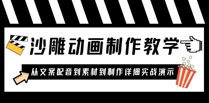 （6042期）沙雕动画制作教学课程：针对0基础小白 从文案配音到素材到制作详细实战演示-创客云联盟
