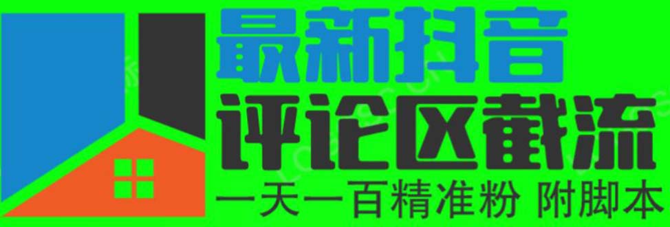 （6049期）6月最新抖音评论区截流一天一二百 可以引流任何行业精准粉（附无限开脚本）-创客云联盟