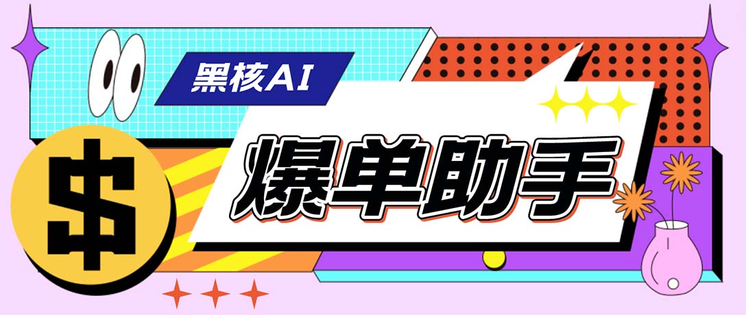 （6050期）【高端精品】外面收费998的黑核AI爆单助手，直播场控必备【永久版脚本】-创客云联盟
