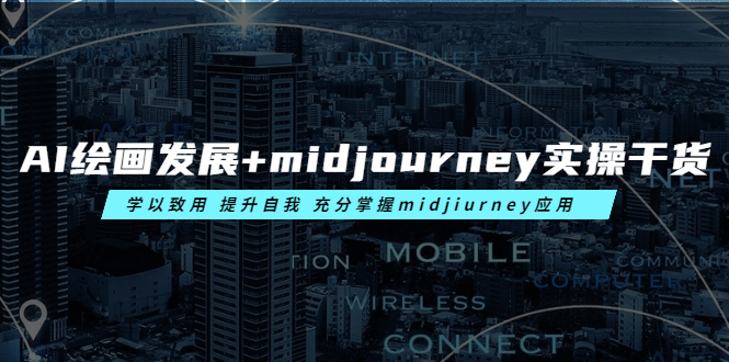 （6059期）AI绘画发展+midjourney实操干货 学以致用 提升自我 充分掌握midjiurney应用-创客云联盟