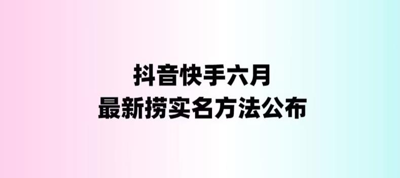 （6061期）外面收费1800的最新快手抖音捞实名方法，会员自测【随时失效】-创客云联盟