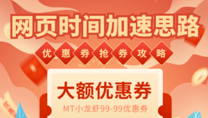 （6062期）网页时间加速_演示MT抢券实战攻略+加速脚本-创客云联盟