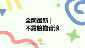 (6063期)全网最新不露脸撸音浪,跑通自动化成交闭环,实现出单+收徒收益最大化-创客云联盟