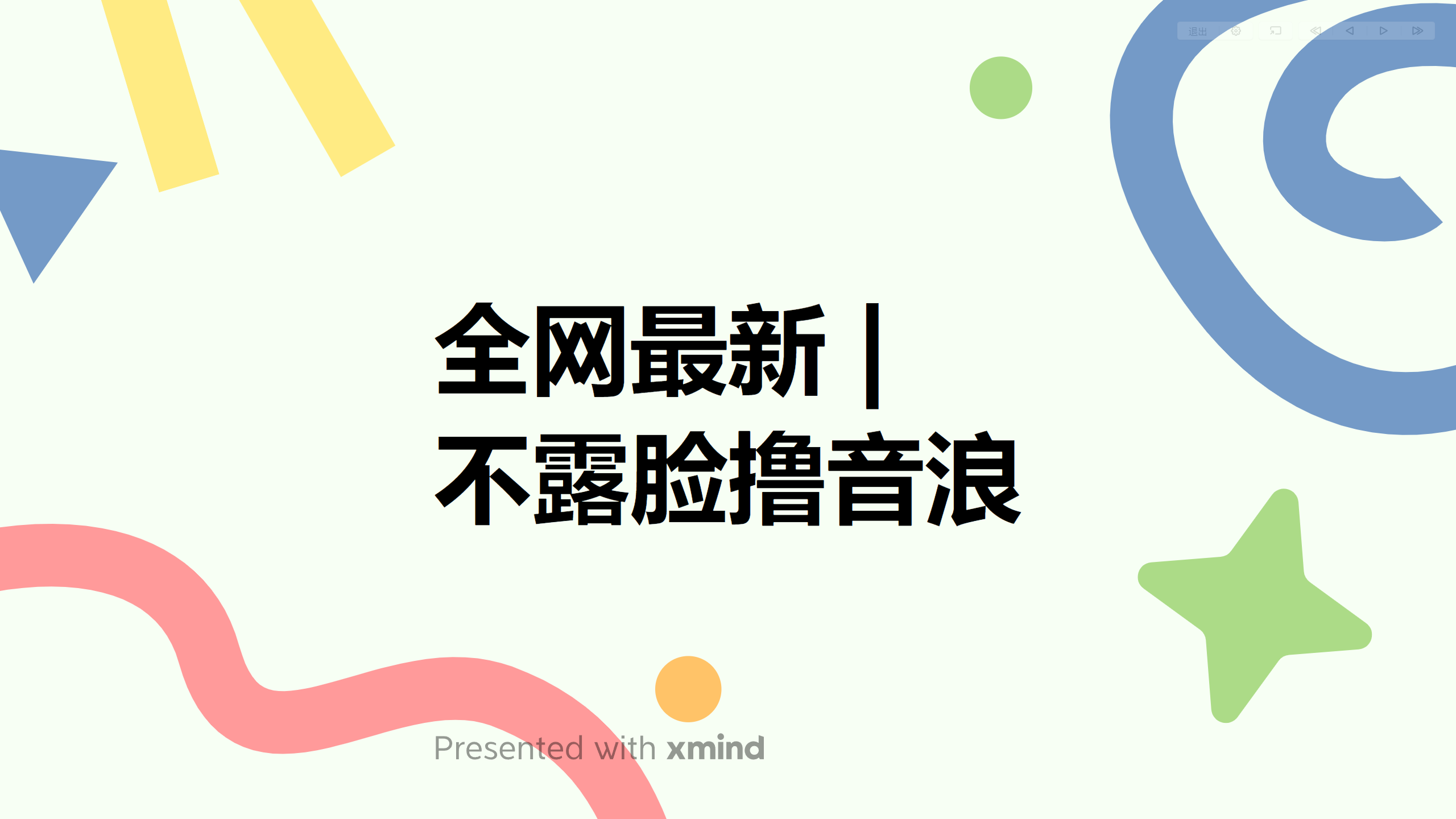 (6063期)全网最新不露脸撸音浪,跑通自动化成交闭环,实现出单+收徒收益最大化-创客云联盟