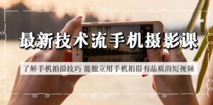 （6070期）最新技术流/手机摄影课 了解手机拍摄技巧 能独立用手机拍摄有品质的短视频-创客云联盟
