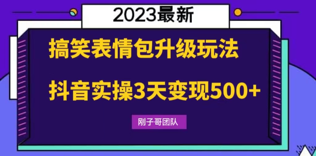 （6069期）搞笑表情包升级玩法，简单操作，抖音实操3天变现500+-创客云联盟