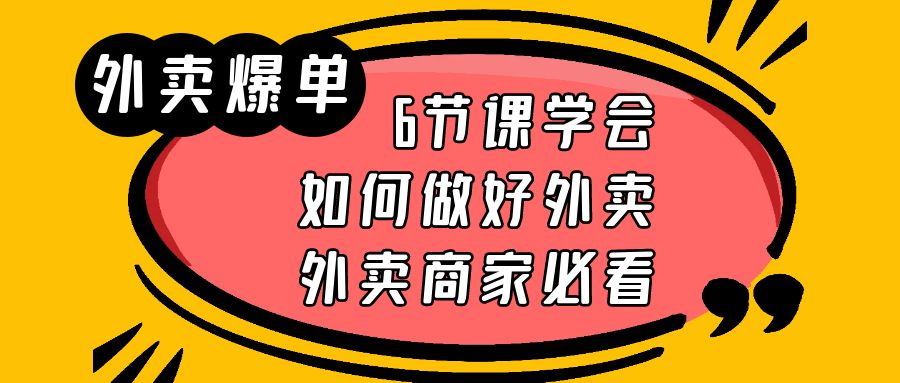 （6071期）外卖爆单实战课，6节课学会如何做好外卖，外卖商家必看-创客云联盟