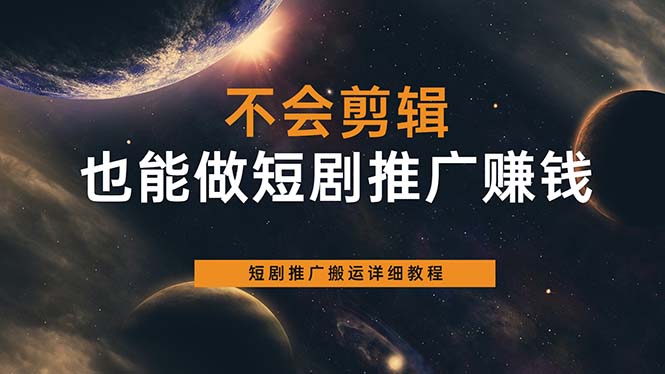 （6074期）不会剪辑也能做短剧推广搬运全流程：短剧推广搬运详细教程-创客云联盟