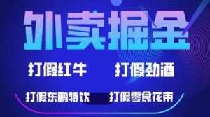 （6075期）外卖掘金：红牛、劲酒、东鹏特饮、零食花束，一单收益至少500+-创客云联盟