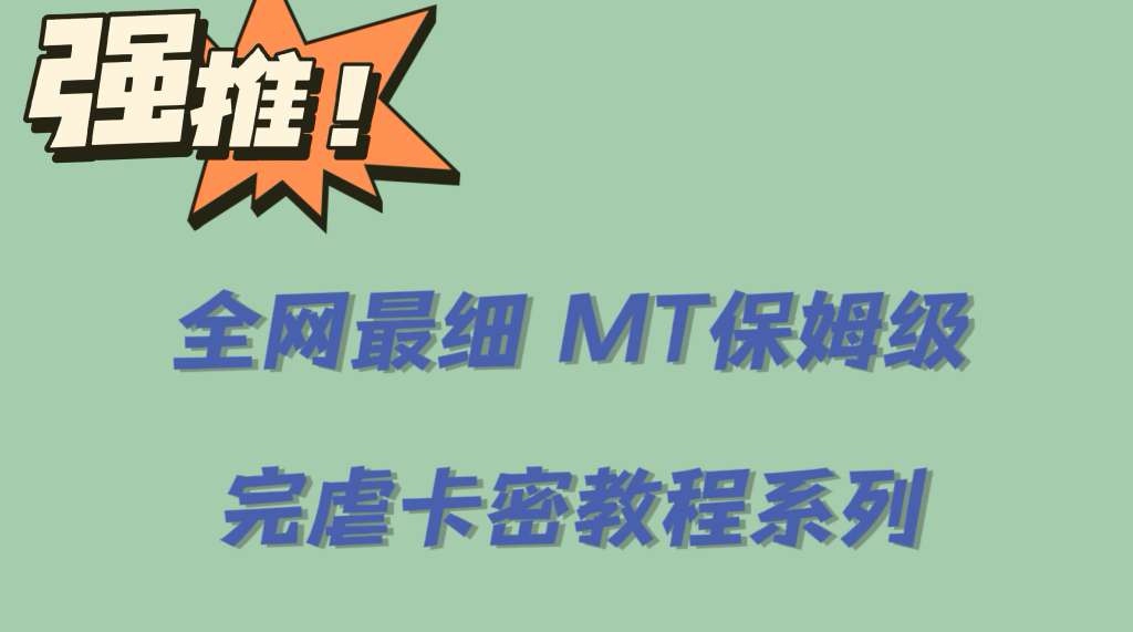 （6078期）全网最细0基础MT保姆级完虐卡密教程系列，菜鸡小白从去卡密入门到大佬-创客云联盟