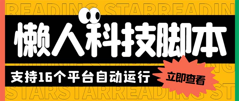（6080期）最新版懒人16平台多功能短视频挂机广告掘金项目 单机一天20+【脚本+教程】-创客云联盟