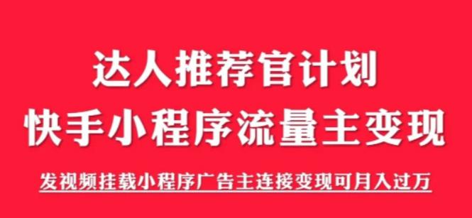 （6084期）外面割499的快手小程序项目《解密触漫》快手小程序流量主变现可月入过万-创客云联盟
