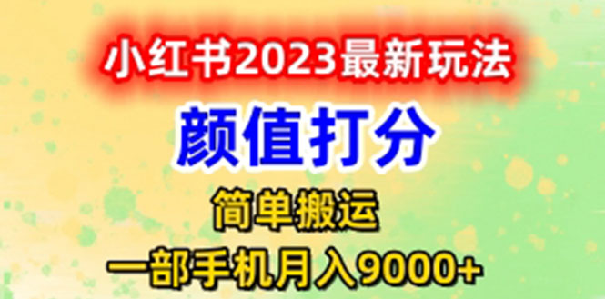 （6087期）最新小红书颜值打分玩法，日入300+闭环玩法-创客云联盟