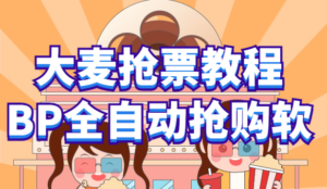 (6092期)大麦抢票_BP全自动抢购教程+注意事项(教程+脚本)-创客云联盟