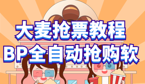 （6092期）大麦抢票_BP全自动抢购教程+注意事项（教程+脚本）-创客云联盟