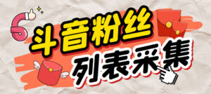 （6093期）外面收费688斗音粉丝列表采集脚本 精准筛选个人签名联系方式【脚本+教程】-创客云联盟