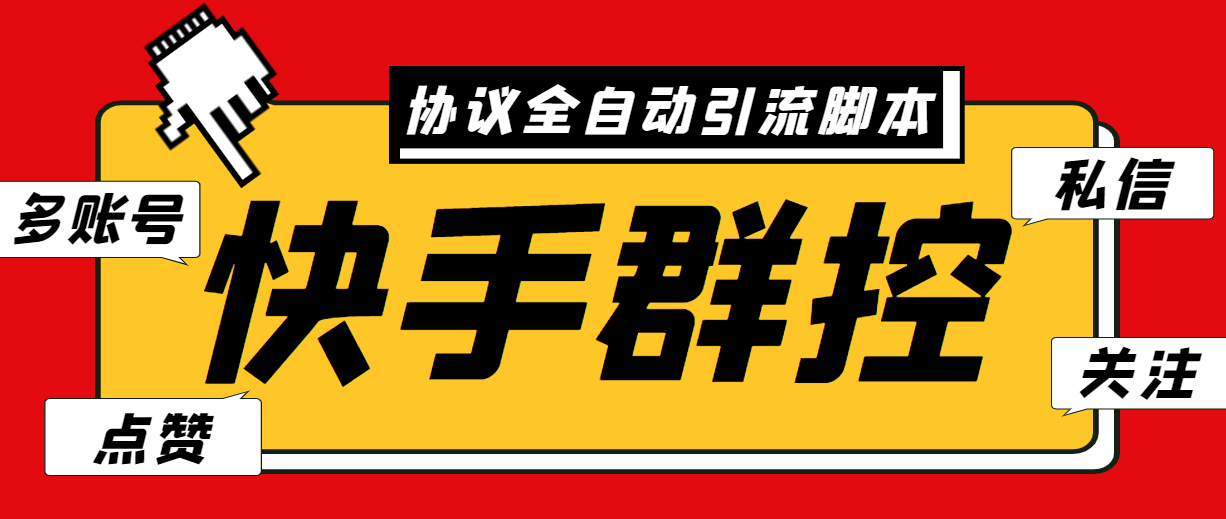 （6094期）最新快手协议群控全自动引流脚本 自动私信点赞关注等【永久脚本+使用教程】-创客云联盟