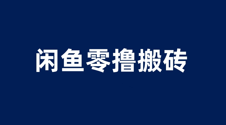 （6096期）闲鱼零撸无脑搬砖，一天200＋无压力，当天操作收益即可上百-创客云联盟