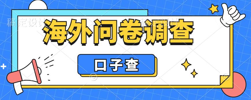 （6103期）外面收费5000+海外问卷调查口子查项目，认真做单机一天200+-创客云联盟