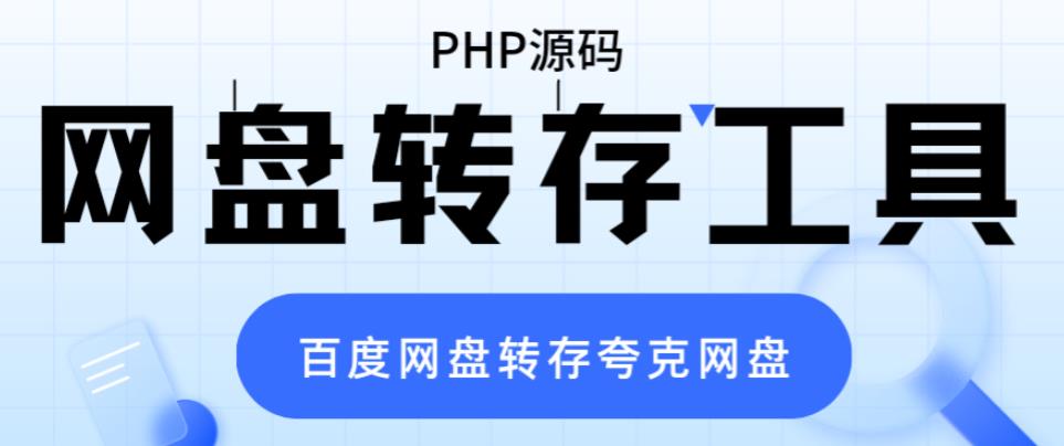 （6104期）网盘转存工具源码，百度网盘直接转存到夸克【源码+教程】-创客云联盟