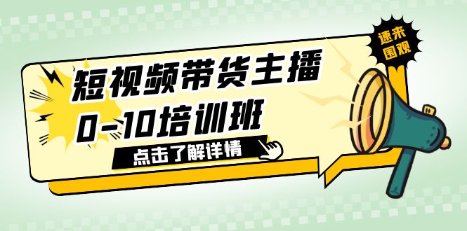 （6106期）短视频带货主播0-10培训班 1.6·亿直播公司主播培训负责人教你做好直播带货-创客云联盟
