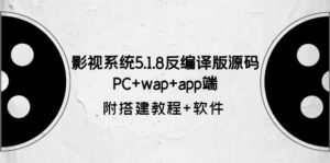 （6107期）影视系统5.1.8反编译版源码：PC+wap+app端【附搭建教程+软件】-创客云联盟