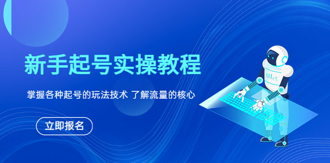 （6110期）新手起号实操教程，掌握各种起号的玩法技术，了解流量的核心-创客云联盟