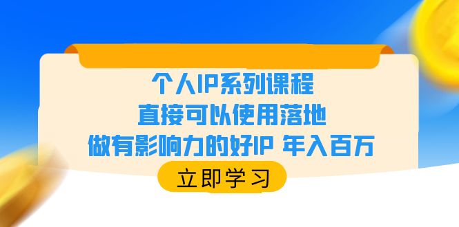 （6112期）个人IP系列课程，直接可以使用落地，做有影响力的好IP 年入百万-创客云联盟