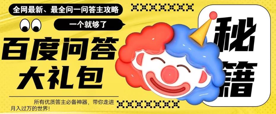 (6113期)百度·问答大礼包,全网首发最新最全攻略,带你走进月入过万快车道!-创客云联盟