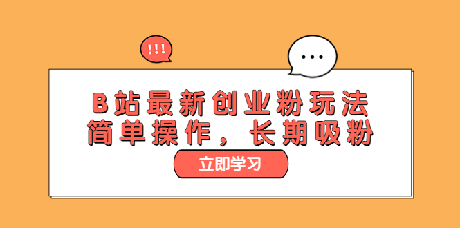 （6115期）B站最新创业粉玩法，简单操作，长期吸粉-创客云联盟