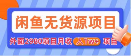 （6117期）闲鱼无货源项目 零元零成本 外面2980项目拆解-创客云联盟