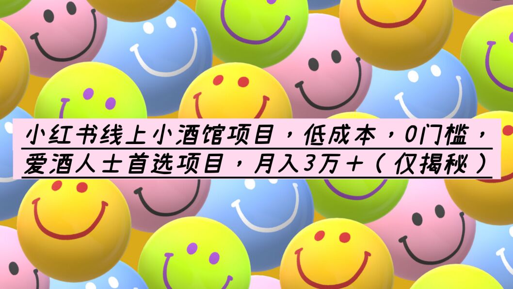 （6132期）小红书线上小酒馆项目，低成本，0门槛，爱酒人士首选项目，月入3万＋-创客云联盟