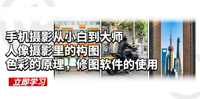 （6130期）手机摄影从小白到大师，人像摄影里的构图，色彩的原理，修图软件的使用-创客云联盟