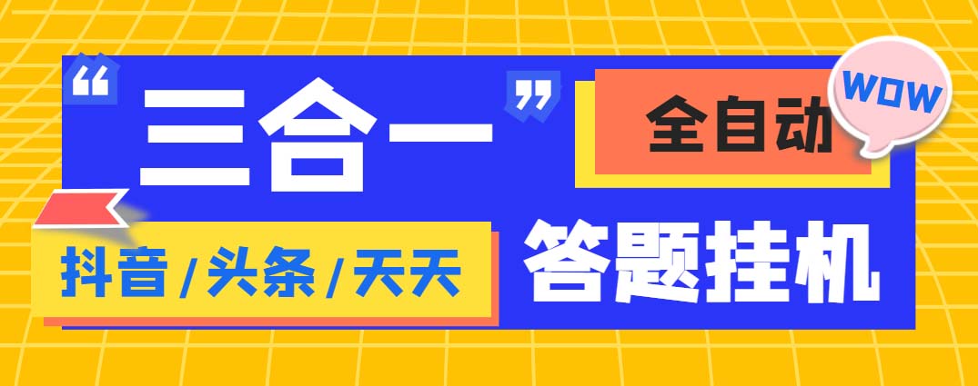 （6134期）外面收费998最新三合一（抖音，头条，天天）答题挂机脚本，单机一天50+-创客云联盟