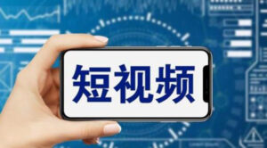 （6136期）短视频运营教程，新人主播涨粉秘籍，从0带你短视频入门到变现（无水印）-创客云联盟