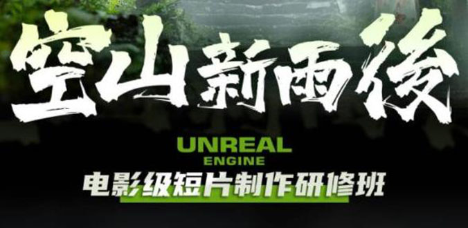 （6137期）空山-新雨后Unreal Engine电影级短片制作研修班（教程+素材+无水印）-创客云联盟