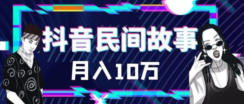（6141期）外面卖999的抖音民间故事 500多个素材和剪映使用技巧-创客云联盟
