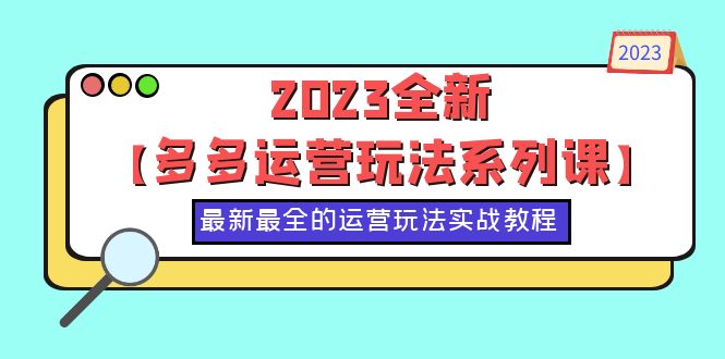 （6139期）2023全新【多多运营玩法系列课】，最新最全的运营玩法，50节实战教程-创客云联盟