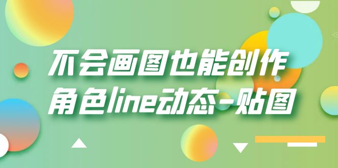 （6143期）不会画图也能创作角色line动态-贴图【画质高清】-创客云联盟